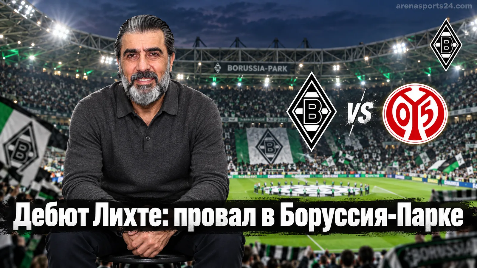 Боруссия Мёнхенгладбах — Майнц 3:4: дебют Лихте обернулся провалом