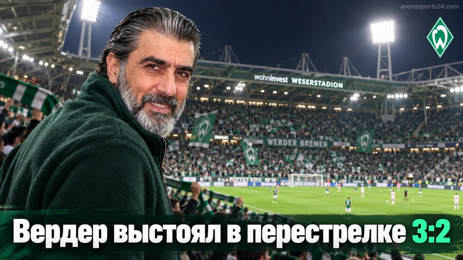 Вердер Бремен обыгрывает Аугсбург 3:2 на Везерштадионе в перестрелке четвёртого тура