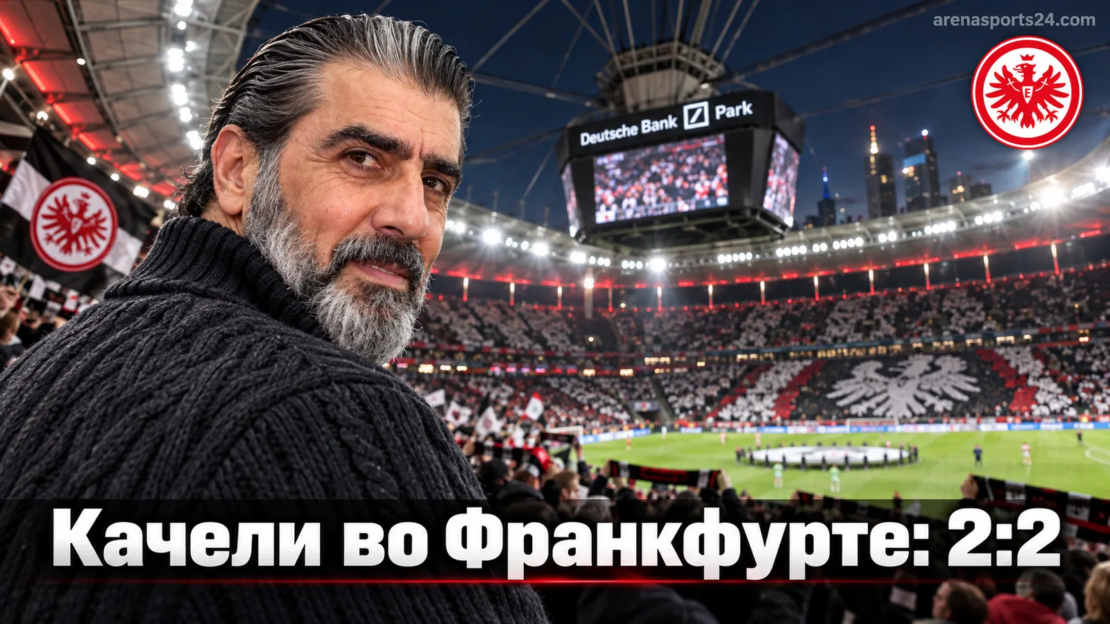 Айнтрахт Франкфурт — Фрайбург 2:2: обзор матча 4-го тура Бундеслиги