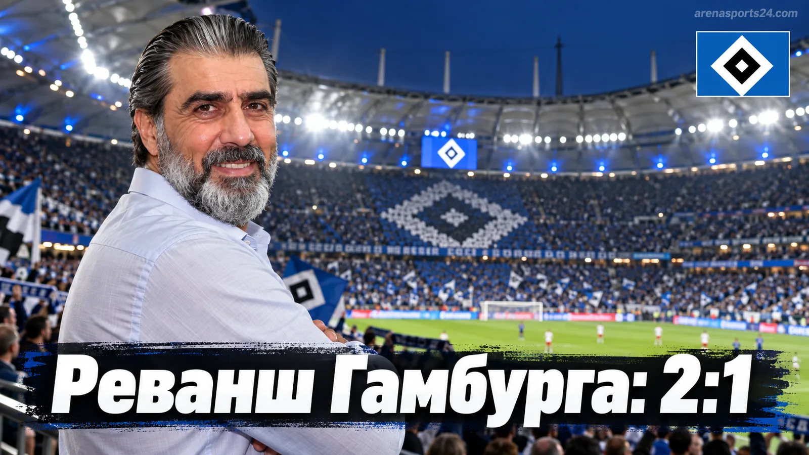 Гамбург обыгрывает Кёльн 2:1: реванш за прошлогодний разгром на Фолькспарк-штадионе