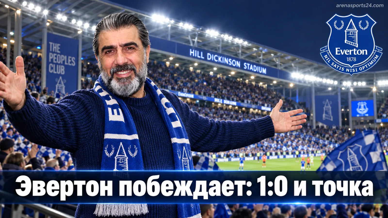 Эвертон – Ипсвич Таун 1:0: хозяевам хватило одного гола