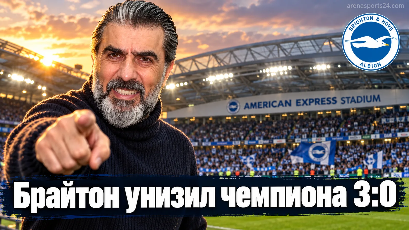 Брайтон разносит Арсенал 3:0: как чемпион остался без игры на своём приюте у моря