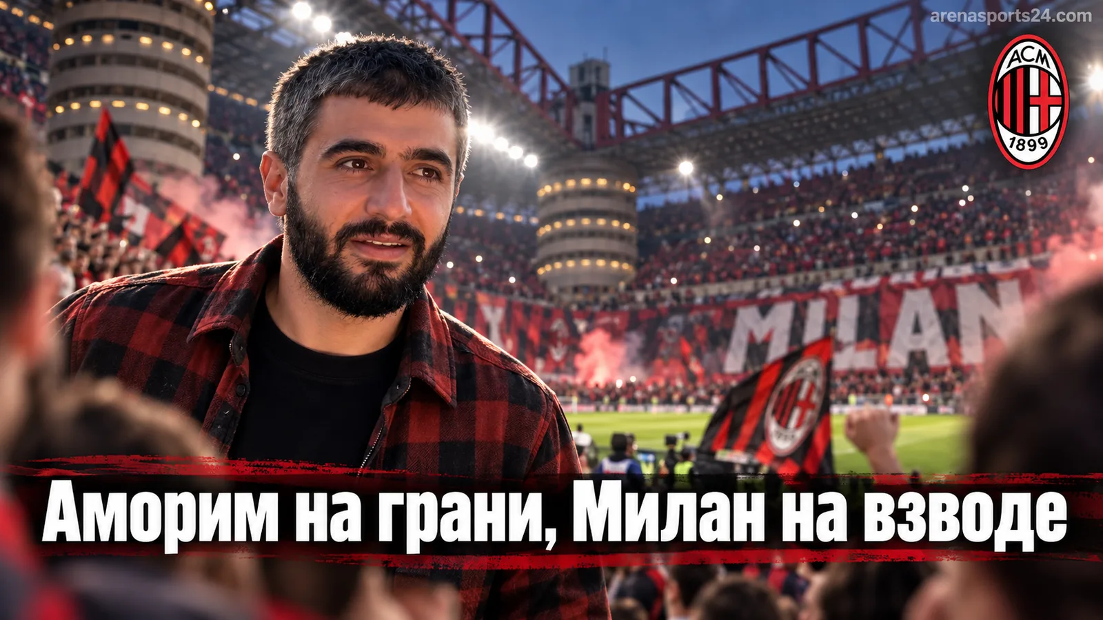 Милан – Лечче: Амориму нужно спасать репутацию именно сейчас