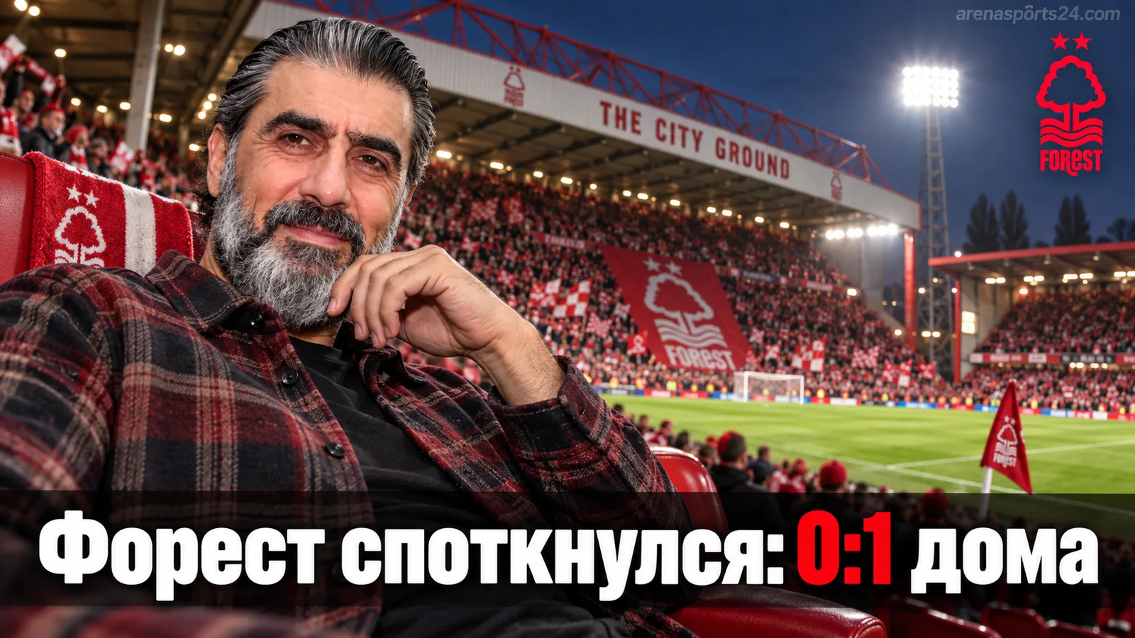 Ноттингем Форест — Ковентри Сити 0:1: хозяева «Сити Граунд» споткнулись в пятом туре АПЛ