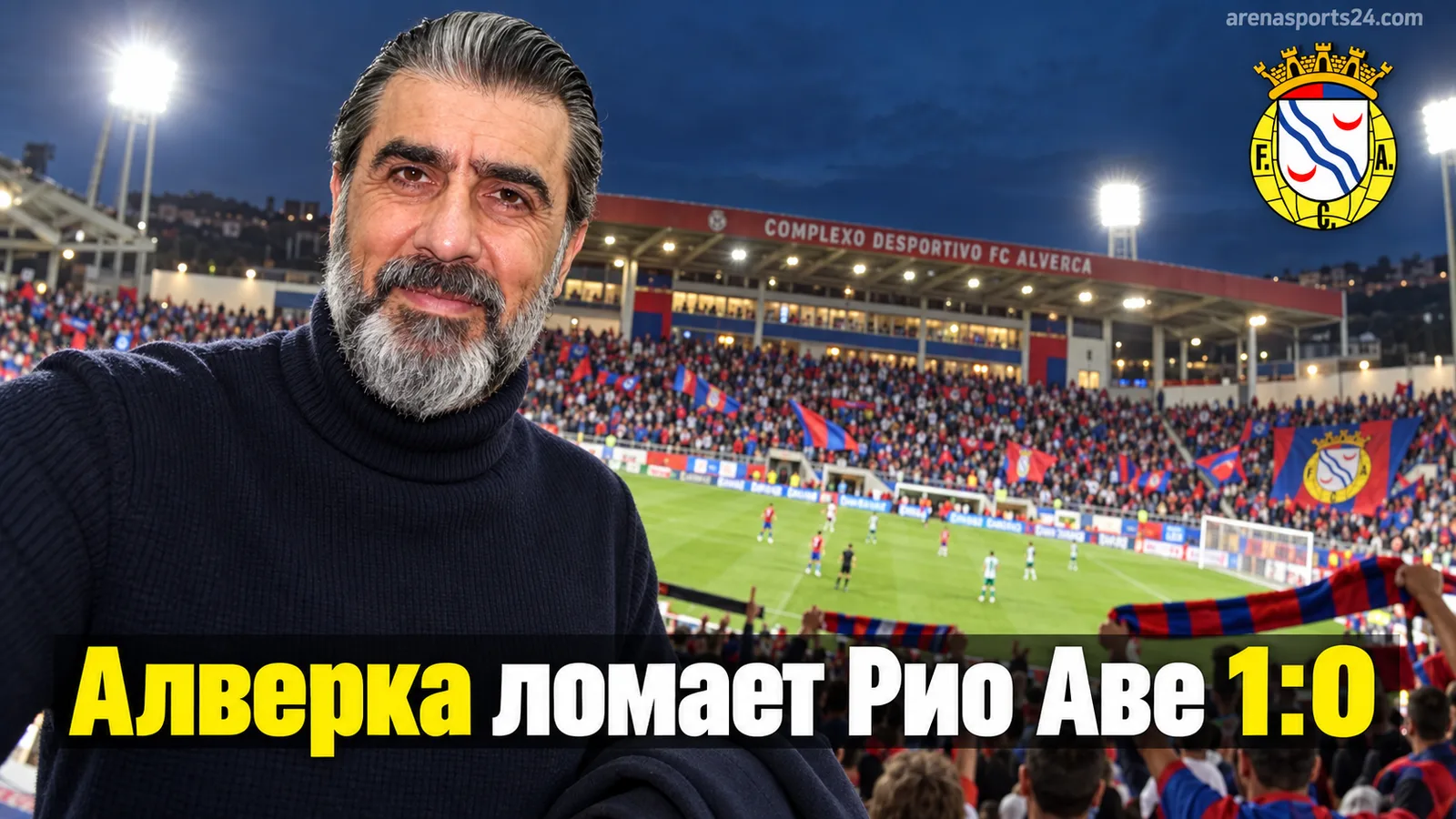 Алверка обыгрывает Рио Аве 1:0: победа без огня, но с характером
