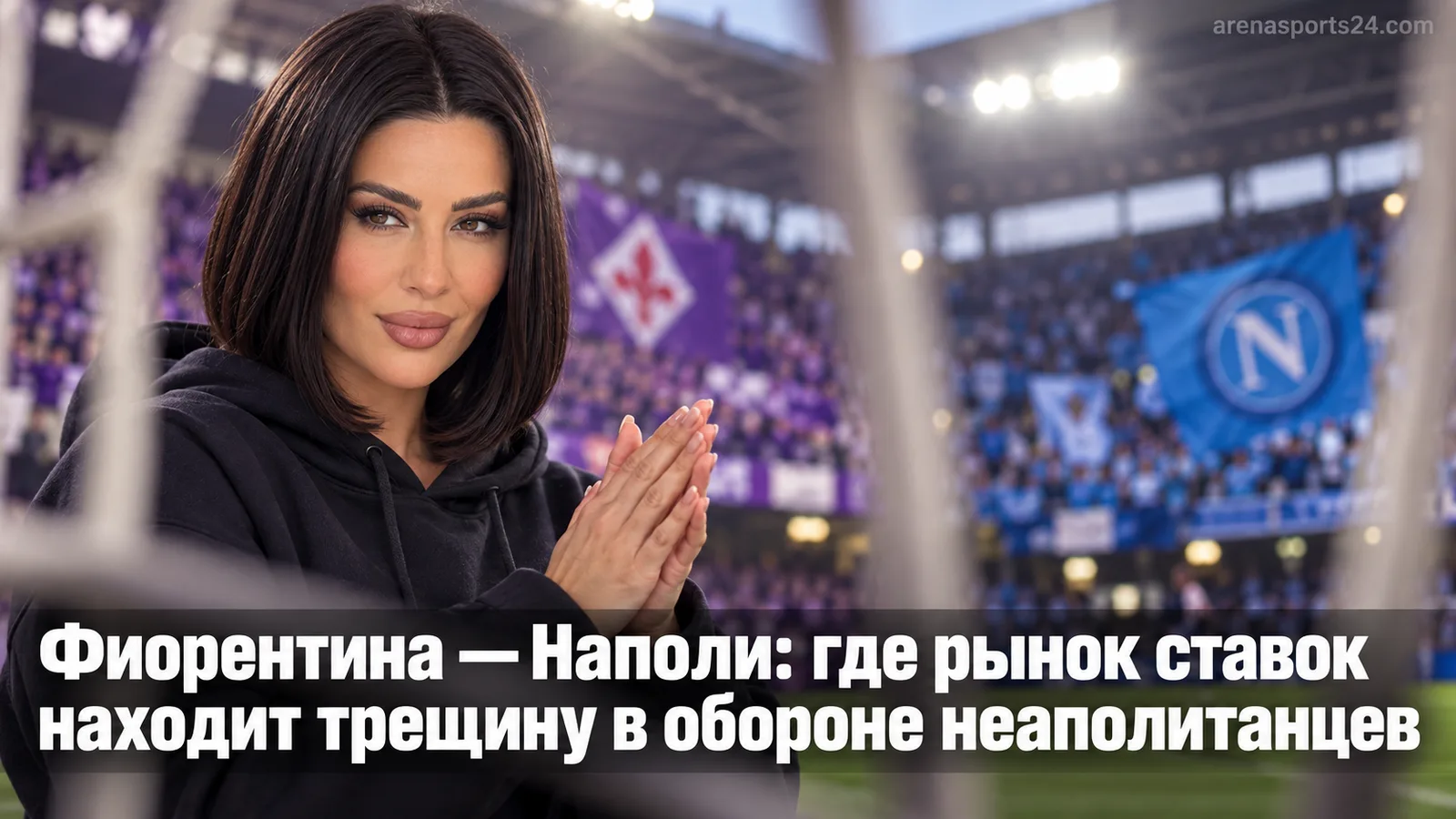 Фиорентина — Наполи: где рынок ставок находит трещину в обороне неаполитанцев