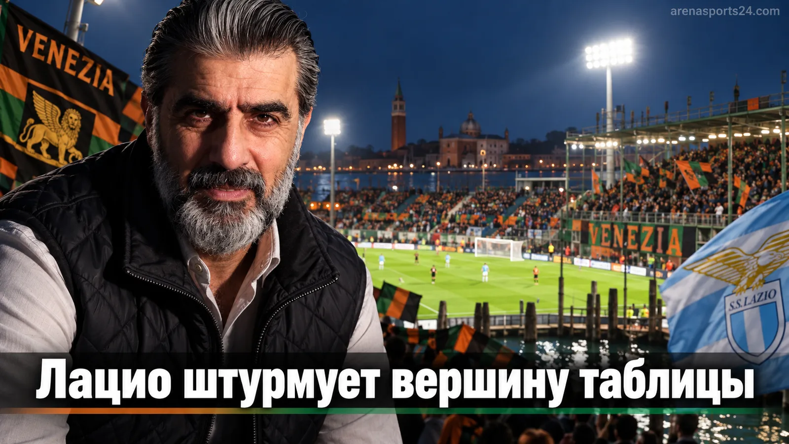Венеция 0:2 Лацио: Дзакканьи и Нослин выводят римлян в лидеры