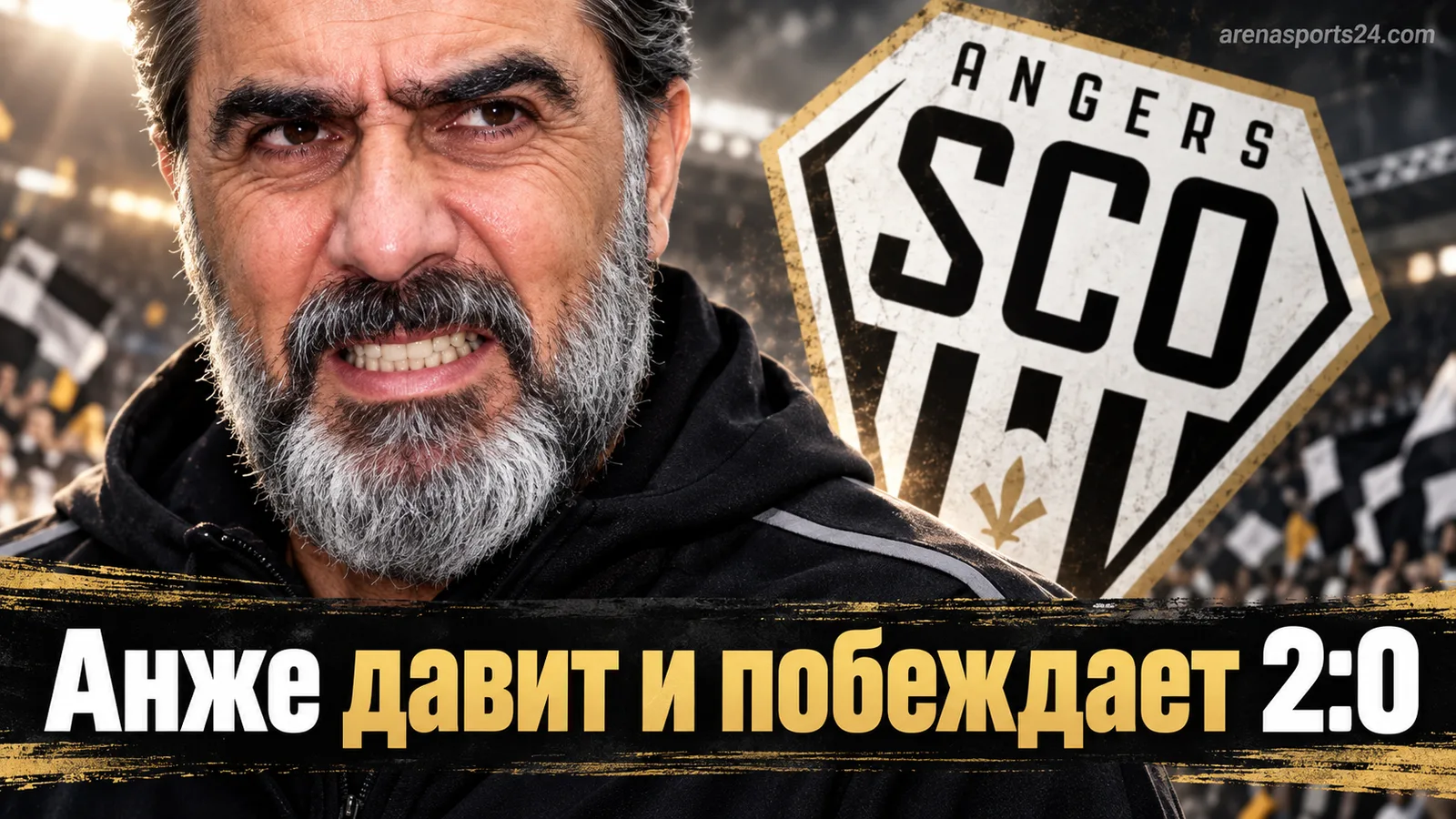 Анже — Труа 2:0: как хозяева выключили гостей на Стад Раймон Копа