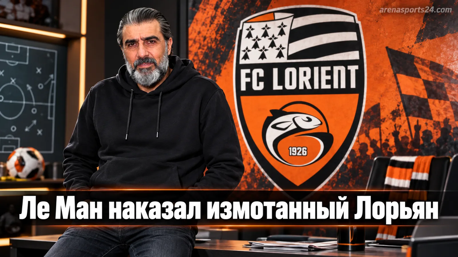 Ле Ман — Лорьян 2:1: хозяева пользуются кадровым голодом гостей