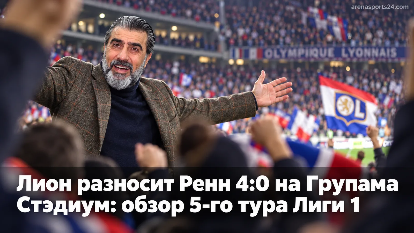 Лион разносит Ренн 4:0 на Групама Стэдиум: обзор 5-го тура Лиги 1
