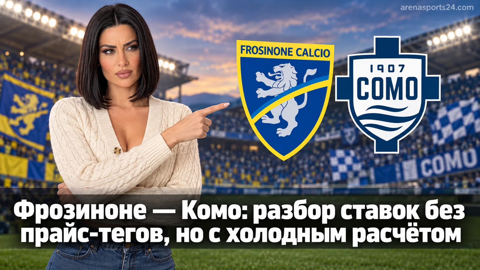 Фрозиноне — Комо: разбор ставок без прайс-тегов, но с холодным расчётом