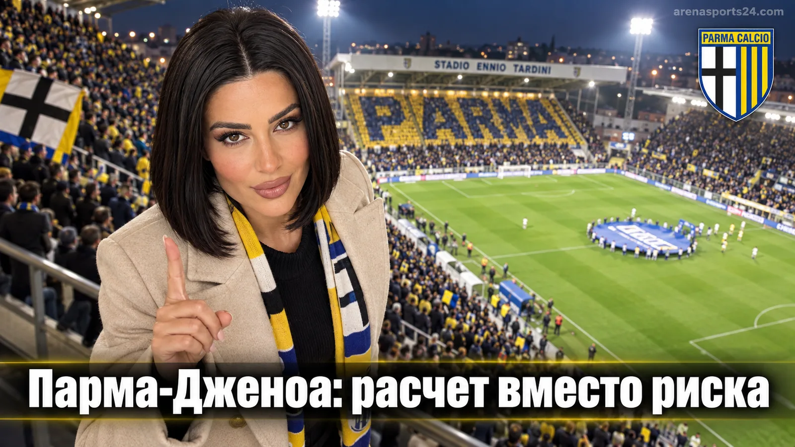 Парма — Дженоа: анализ ставок на двойной шанс и тотал голов на Стадио Эннио Тардини