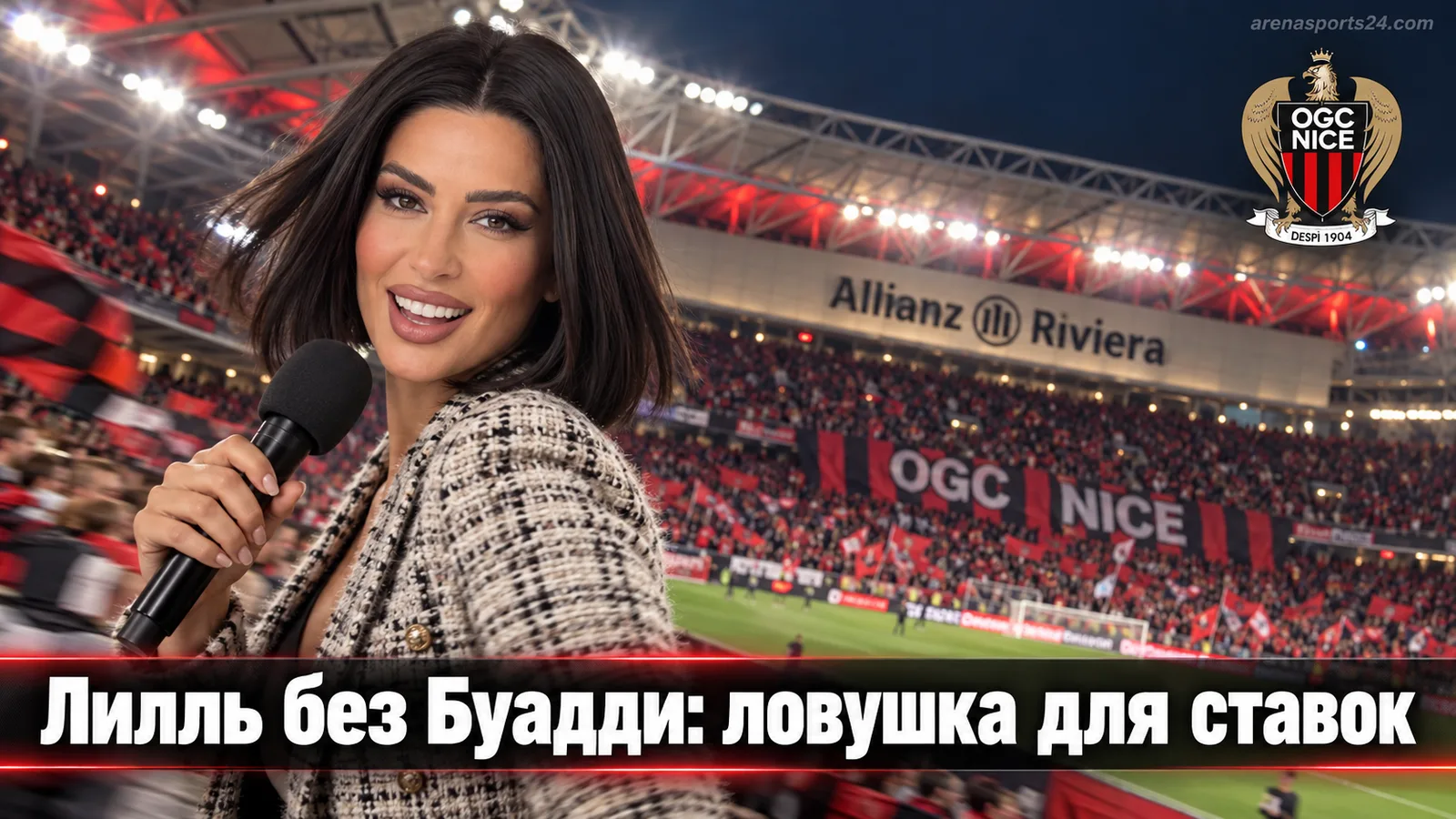 Ницца — Лилль: анализ ставок на 5-й тур Лиги 1 без конкретных коэффициентов от букмекеров