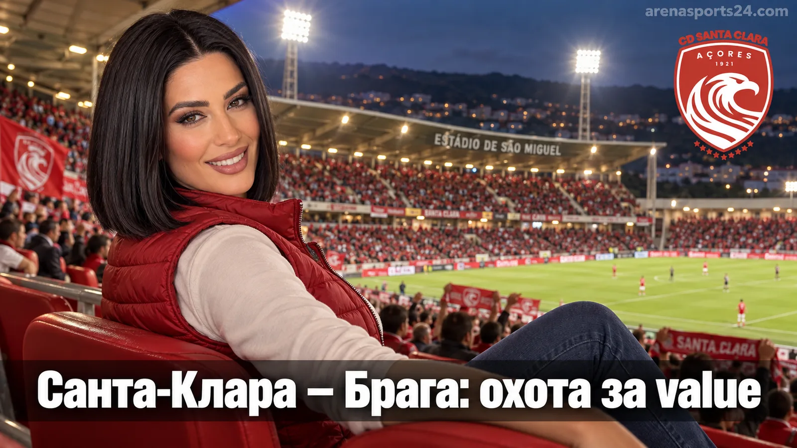 Санта-Клара – Брага: где искать value bet в 7-м туре Примейра Лиги