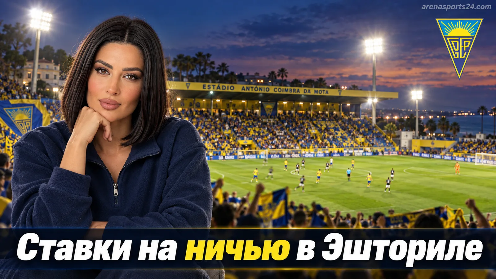 Эшторил Прая – Каса Пиа: разбор рынка ставок на матч 7-го тура Примейры Лиги