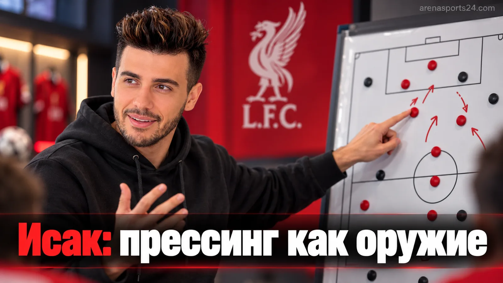 Исак раскрыл план Слота: прессинг «Ливерпуля» как оружие для голов
