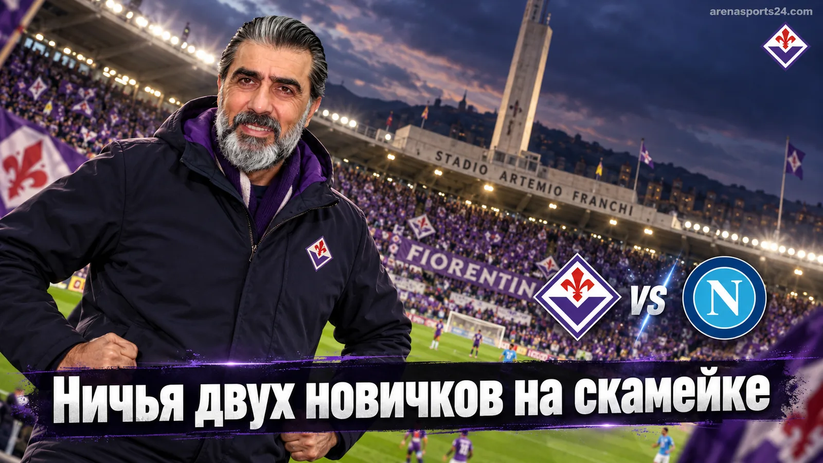 Фиорентина — Наполи — 1:1: ничья в матче новых тренеров