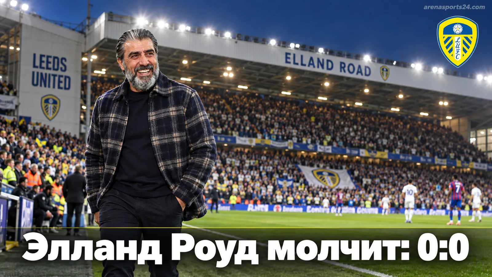 Лидс Юнайтед — Кристал Пэлас — 0:0: осторожность взяла верх на «Элланд Роуд»