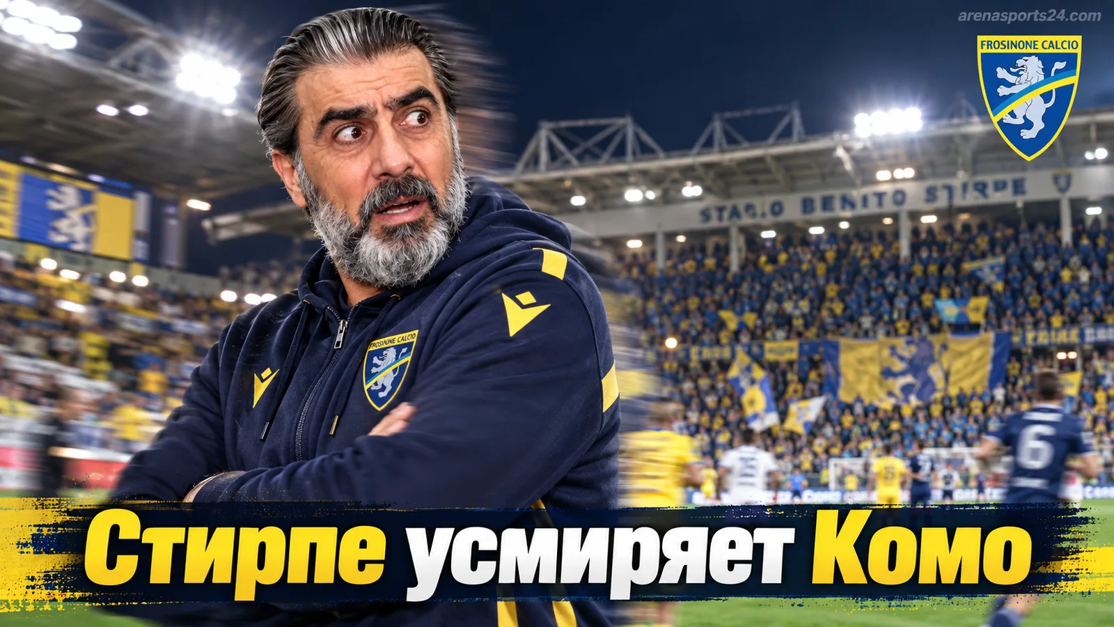 Фрозиноне — Комо 2:0: как аутсайдер Серии А остановил лидера гонки