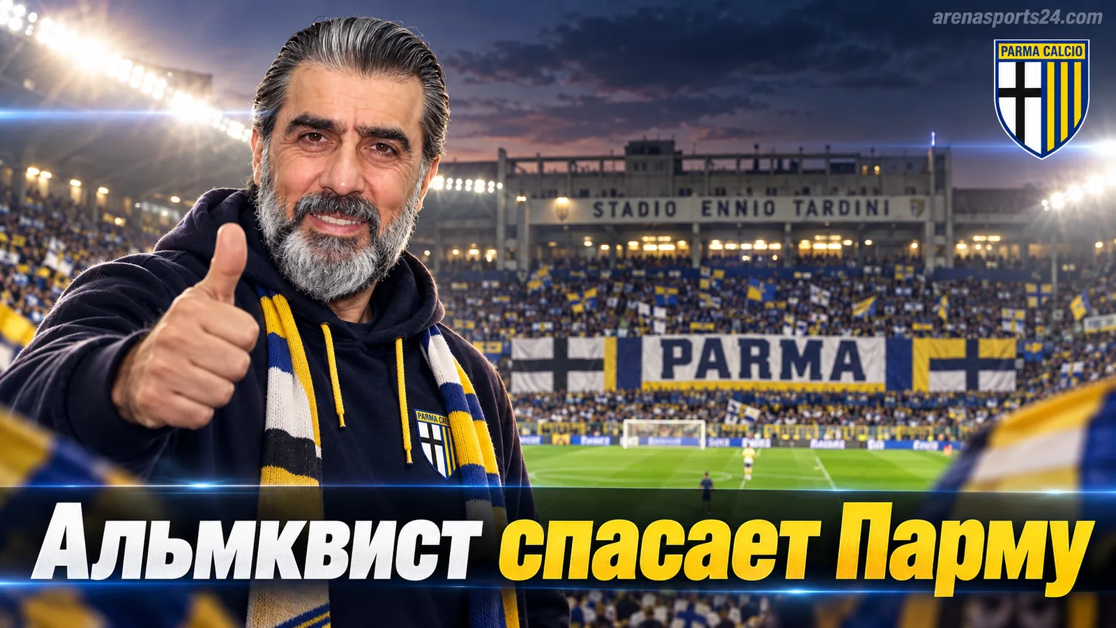 Гол Альмквиста принёс Парме победу над Дженоа — 2:1