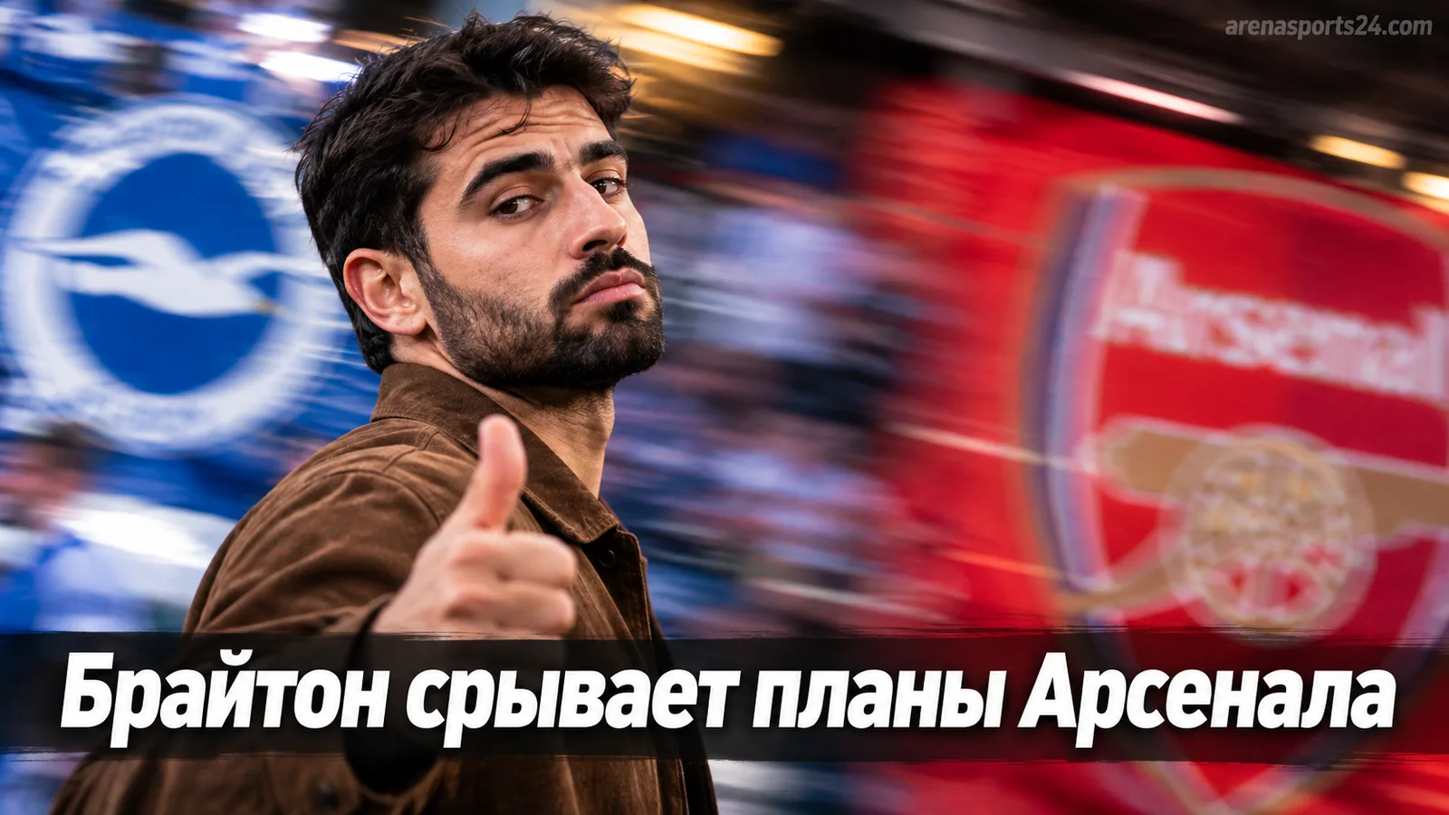 Английская Премьер-лига, тур 5: Брайтон громит Арсенал, Манчестер Сити переживает перестрелку с Сандерлендом