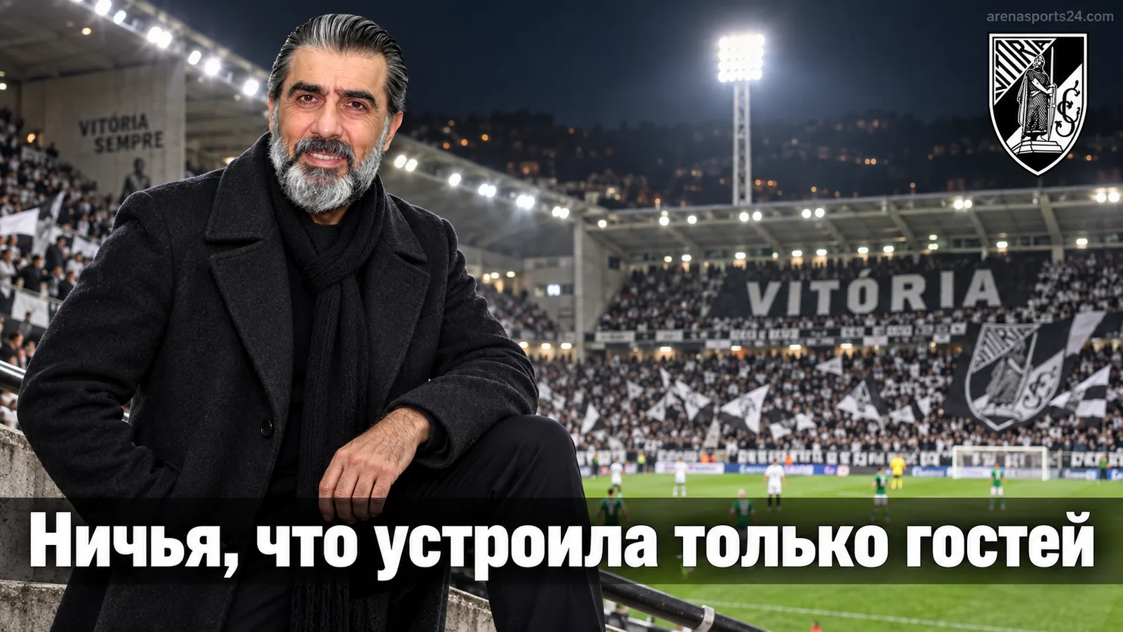 Витория де Гимарайнш – Морейренсе 1:1: ничья, которая устроила только гостей