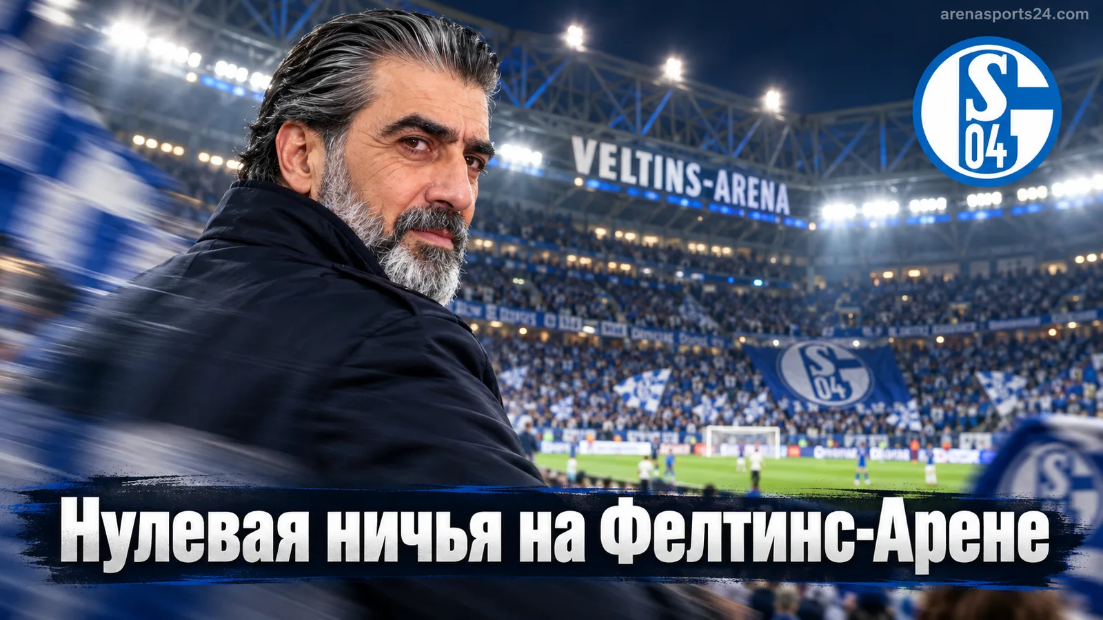 Шальке 04 – Эльверсберг 0:0: нулевая ничья на Фелтинс-Арене в 4-м туре Бундеслиги