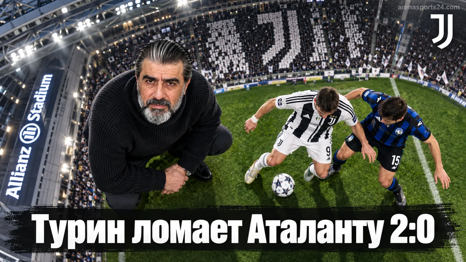 Ювентус — Аталанта 2:0: Консейсау и Бремер добивают Сарри в Турине