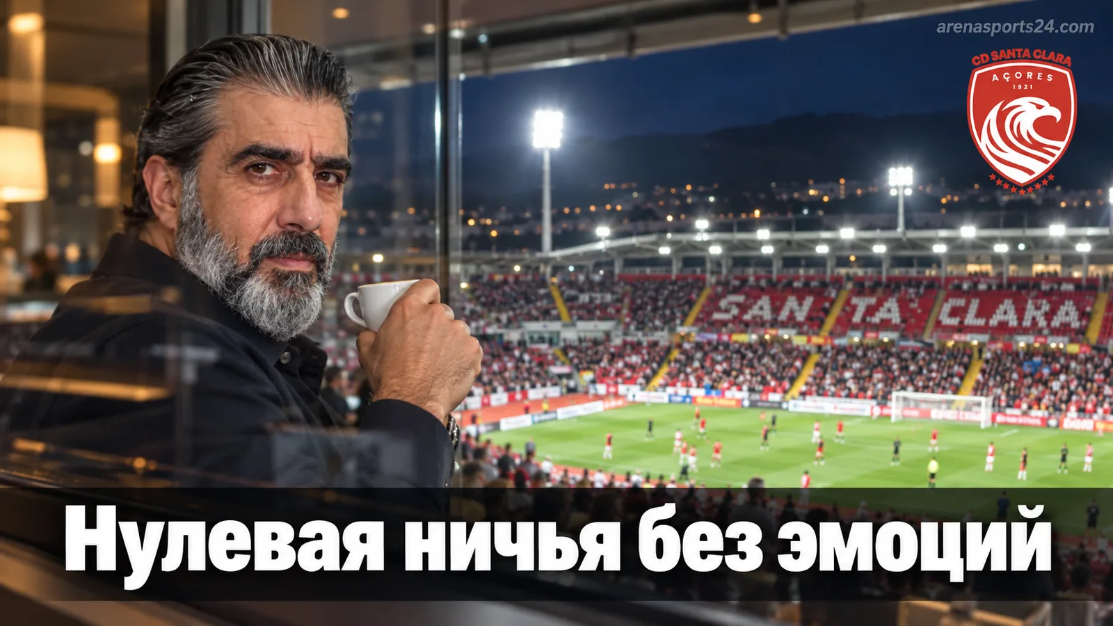 Санта-Клара — Брага: нулевая ничья, которая всё объясняет о состоянии обеих команд