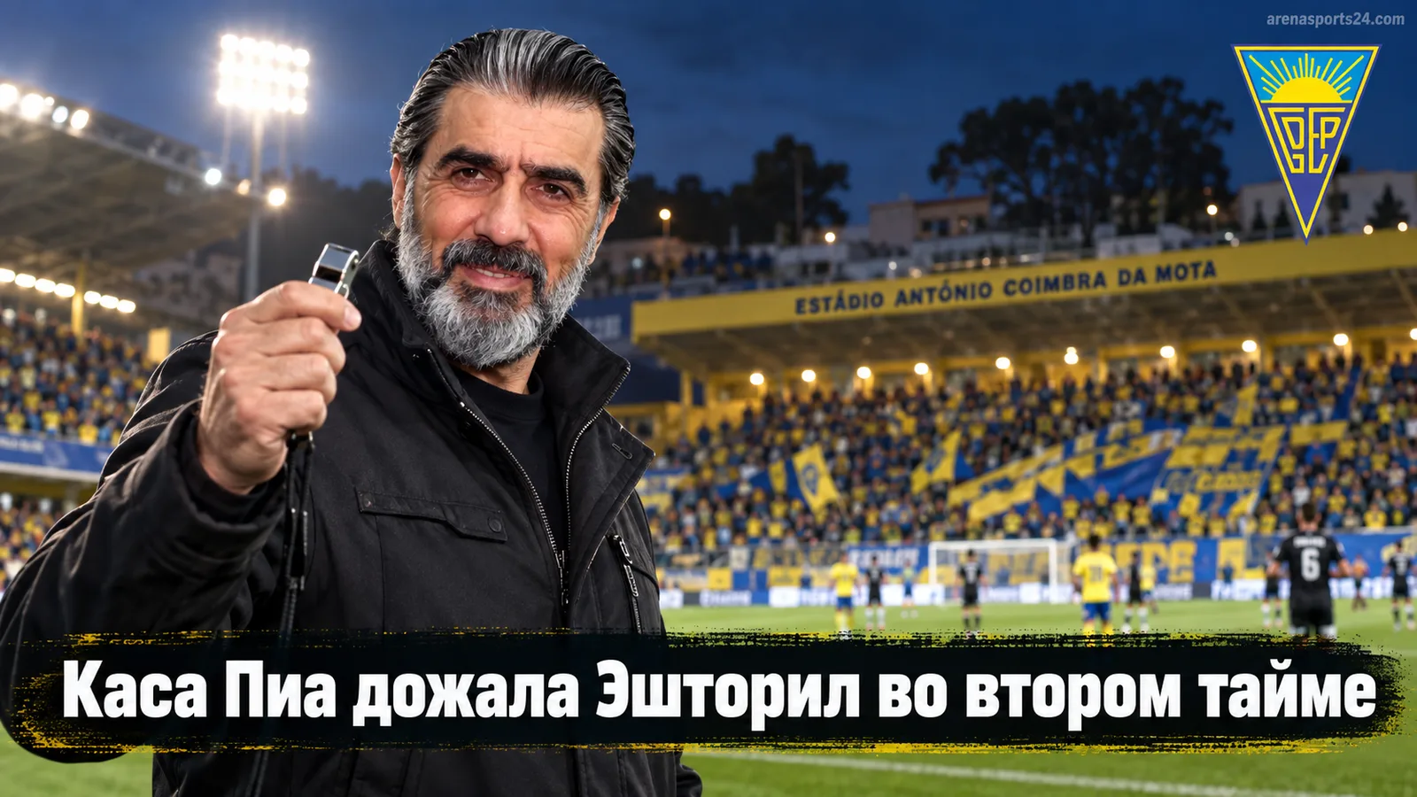 Каса Пиа обыгрывает Эшторил Прая 2:1 на выезде в 7-м туре Примейры