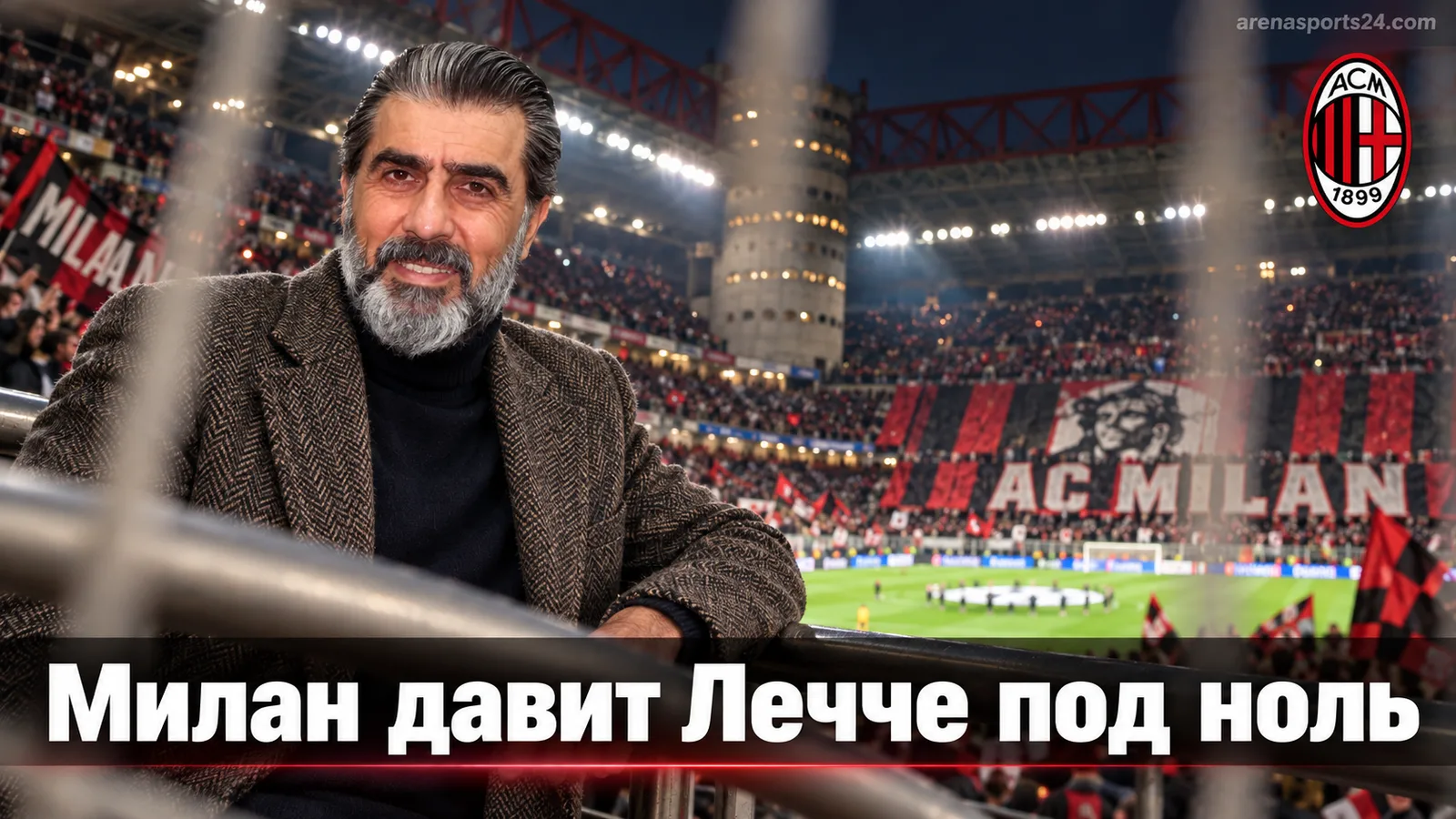 «Милан» — «Лечче» 3:0: Аморим отвечает победой после провала в Лиге Европы