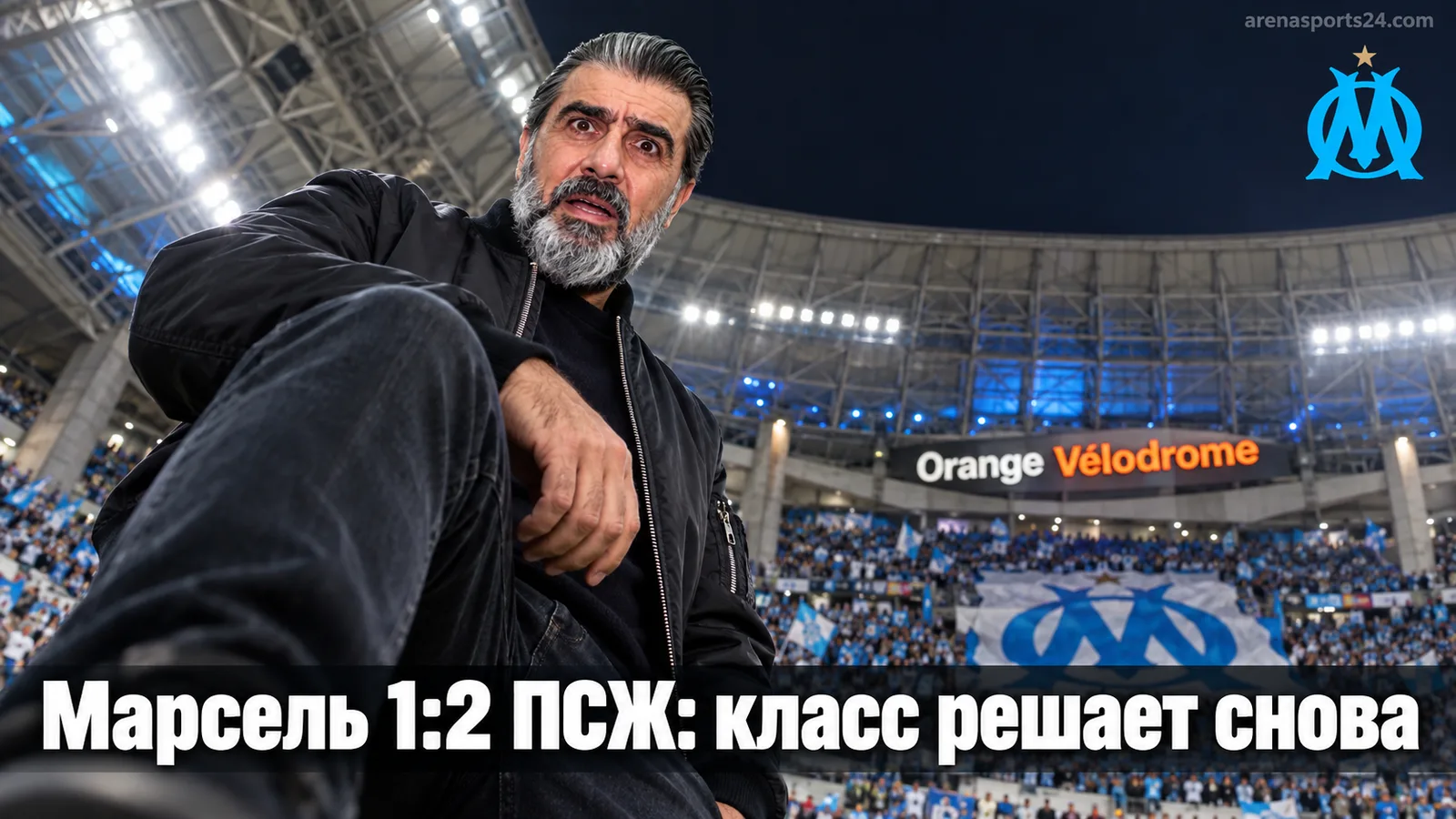 Марсель — ПСЖ 1:2: гости увозят из Марселя три очка и класс, который никуда не делся